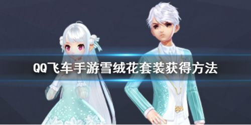 QQ飞车手游雪绒花套装获取攻略