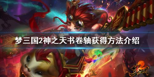 梦三国2神之天书卷轴获取攻略