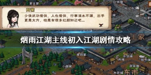 烟雨江湖解救小环忘忧村通关流程攻略