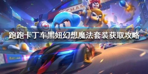 跑跑卡丁车手游黑妞幻想魔法套装获取攻略