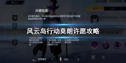 风云岛行动莫朗许愿玩法攻略 莫朗许愿选择推荐