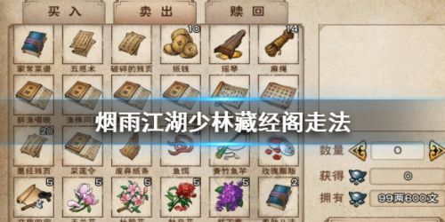 烟雨江湖少林藏经阁走法步骤攻略