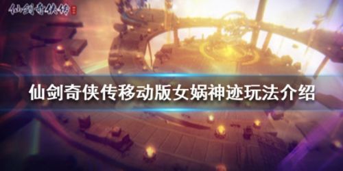 仙剑奇侠传移动版女娲神迹玩法攻略