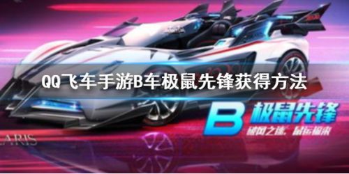 QQ飞车手游B车极鼠先锋获取攻略
