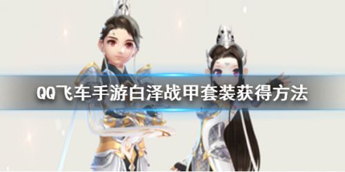 QQ飞车手游白泽战甲套装获取攻略