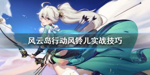 风云岛行动风铃儿玩法攻略 风铃儿实战技巧一览