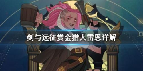 剑与远征赏金猎人雷恩玩法攻略