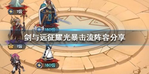 剑与远征耀光暴击流玩法攻略 耀光暴击流阵容搭配一览