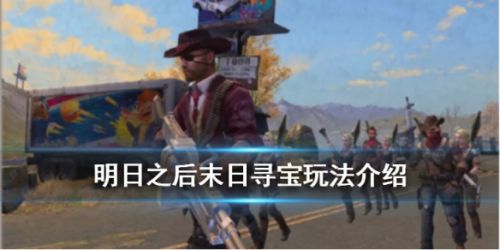 明日之后末日寻宝活动玩法攻略