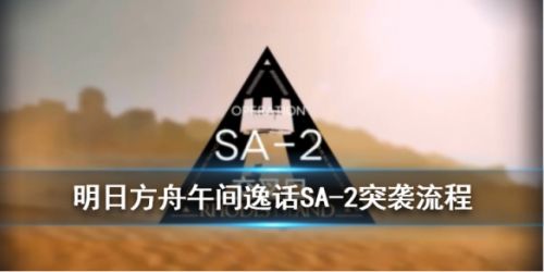 明日方舟午间逸话SA-2打法攻略