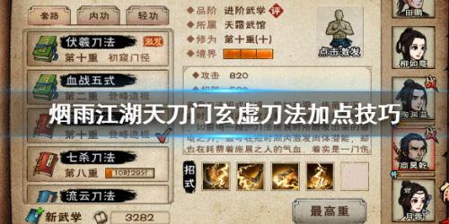 烟雨江湖天刀门玄虚刀法加点攻略 玄虚刀法获取方法一览