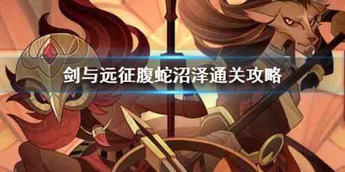 剑与远征腹蛇沼泽打法攻略 腹蛇沼泽整阵容搭配一览