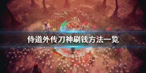 侍道外传刀神刷钱攻略 侍道外传刀神新手推荐刷钱地点