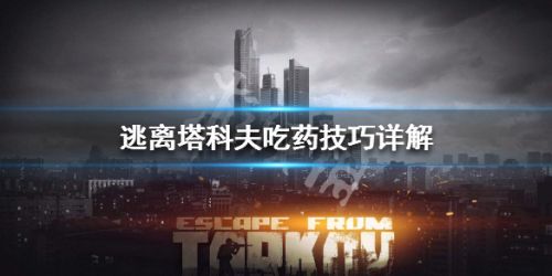 逃离塔科夫吃药技巧汇总大全 实战吃药心得分享