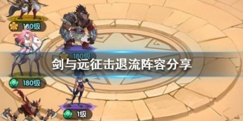 剑与远征击退流玩法攻略 击退流阵容搭配一览