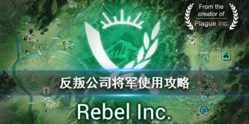 反叛公司将军全方位玩法攻略