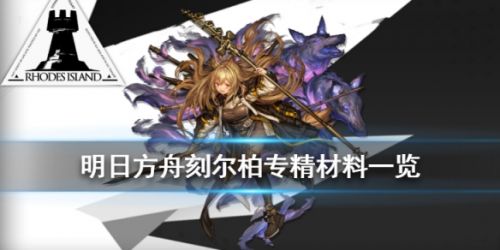 明日方舟刻尔柏精二材料一览 刻尔柏精二需求