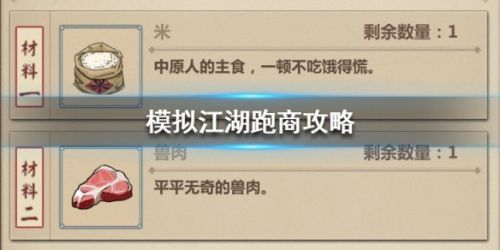模拟江湖新手跑商玩法攻略