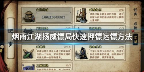 烟雨江湖押镖运镖方法 驾驭术获取攻略
