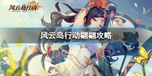 风云岛行动翩翩全方位玩法攻略
