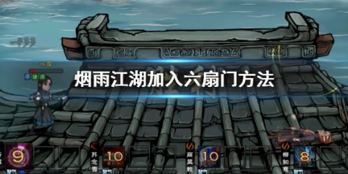烟雨江湖六扇门加入方法 六扇门支线任务完成攻略