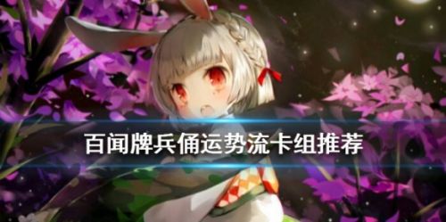 阴阳师百闻牌兵俑运势流玩法攻略 卡组搭配一览