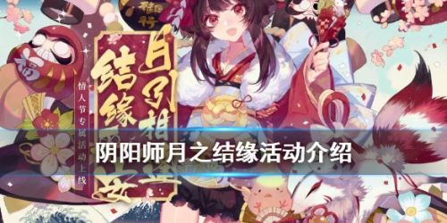 阴阳师2020月之结缘活动玩法攻略