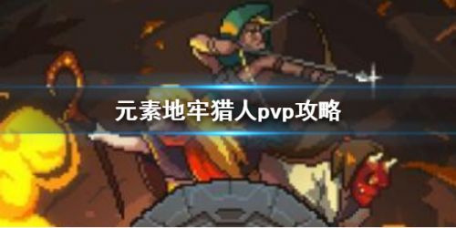 元素地牢猎人PVP玩法攻略