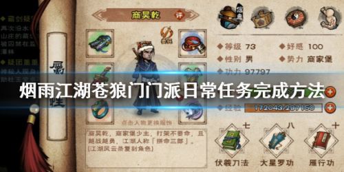 烟雨江湖苍狼门日常任务汇总大全 日常任务完成攻略