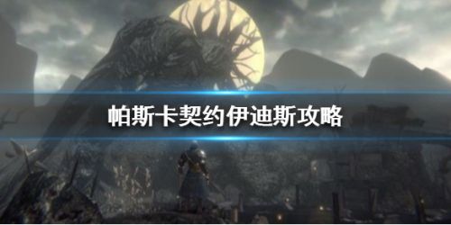 帕斯卡契约伊迪斯打法攻略