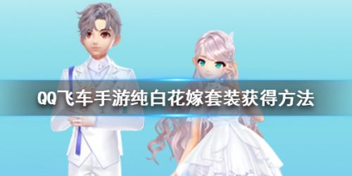 QQ飞车手游纯白花嫁套装获取攻略
