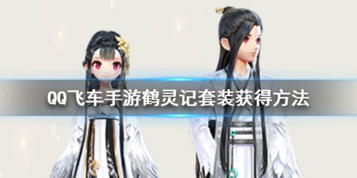 QQ飞车手游鹤灵记套装获取攻略