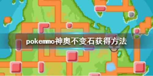 pokemmo神奥不变石获取攻略