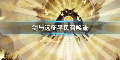 剑与远征平民召唤流玩法攻略 平民召唤流阵容搭配一览
