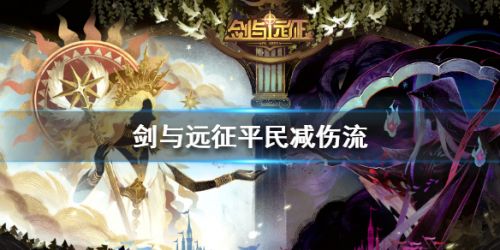 剑与远征平民减伤流玩法攻略 平民减伤流阵容搭配一览
