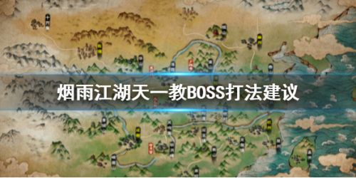 烟雨江湖天一教BOSS打法攻略