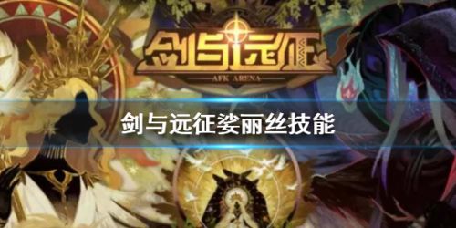 剑与远征新英雄花语仙灵娑丽丝技能介绍