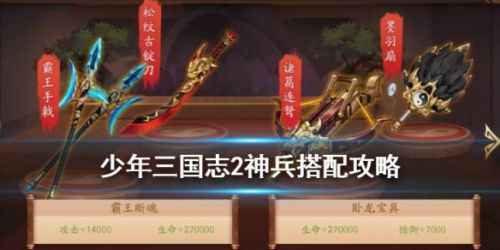 少年三国志2全神兵搭配攻略大全