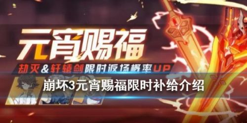 崩坏3元宵赐福限时补给分析攻略