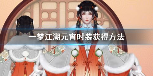 一梦江湖元宵时装获取攻略 浮元子、雪庐隐逸时装外观一览