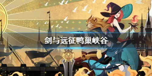 剑与远征鸭巢峡谷打法攻略