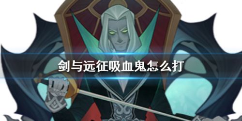 剑与远征吸血鬼打法攻略