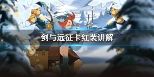 剑与远征2020最新卡红装教程攻略