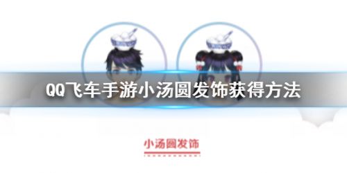 QQ飞车手游小汤圆发饰获得领取方法介绍