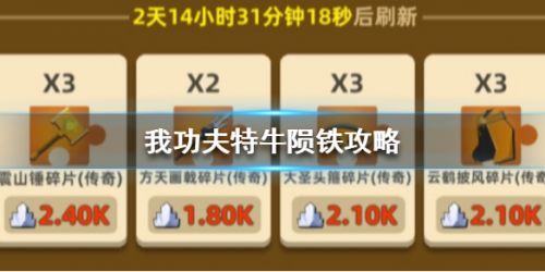 我功夫特牛陨铁使用小技巧分享