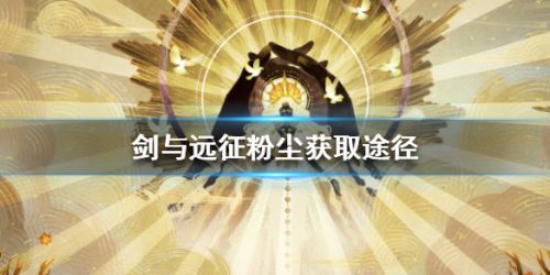 剑与远征粉尘获得方法及一些小技巧