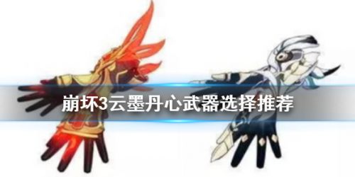 崩坏3云墨丹心武器选择推荐攻略