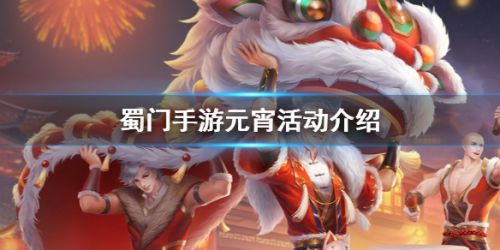 蜀门手游元宵活动玩法攻略大全