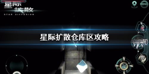 星际扩散仓库区通关打法攻略
