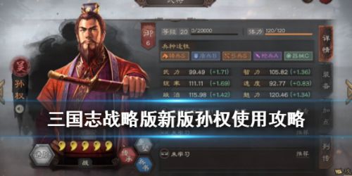 三国志战略版S2孙权使用玩法攻略